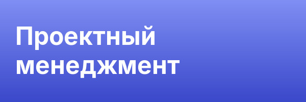 Проектный менеджмент