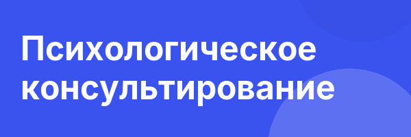 Психологическое консультирование