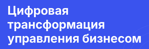 Цифровая трансформация управления бизнесом
