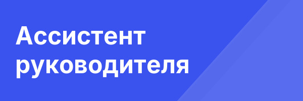 Ассистент руководителя