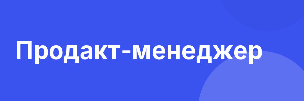 Продакт-менеджер