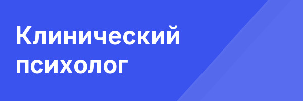 Клинический психолог