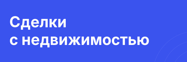 Сделки с недвижимостью