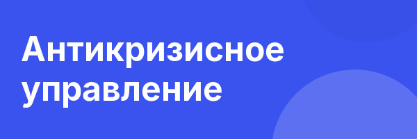 Антикризисное управление
