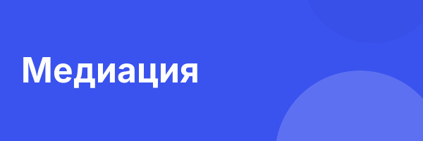 Медиация
