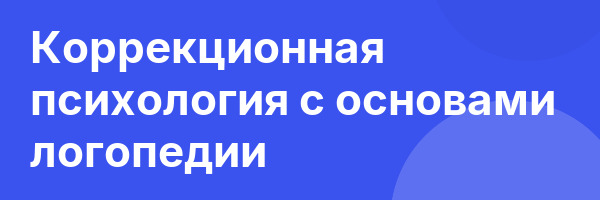 Коррекционная психология с основами логопедии