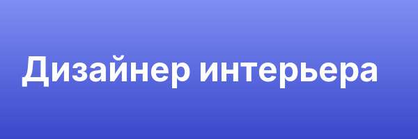 Дизайнер интерьера