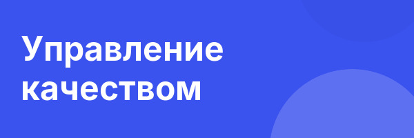 Управление качеством