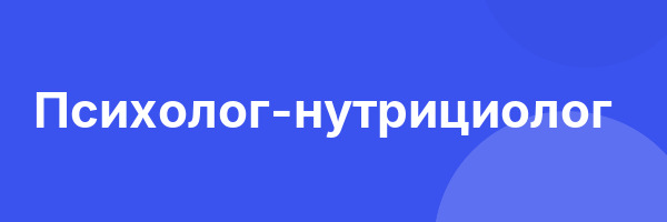 Психолог-нутрициолог