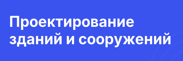 Проектирование зданий и сооружений