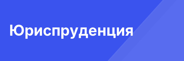 Юриспруденция