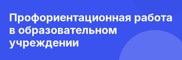 Профориентационная работа в образовательном учреждении