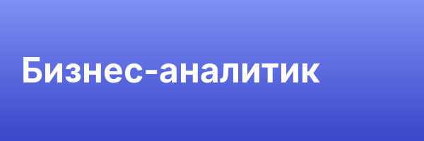 Бизнес-аналитик