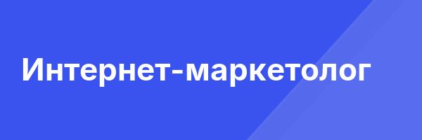 Интернет-маркетолог