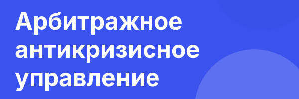 Арбитражное антикризисное управление