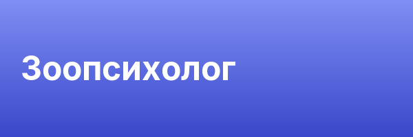 Зоопсихолог