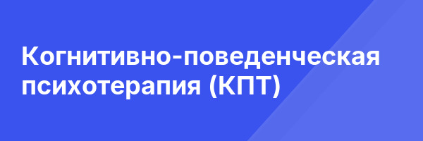 Когнитивно-поведенческая психотерапия (КПТ)