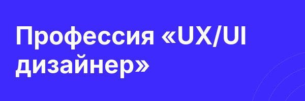 Профессия «UX/UI дизайнер»