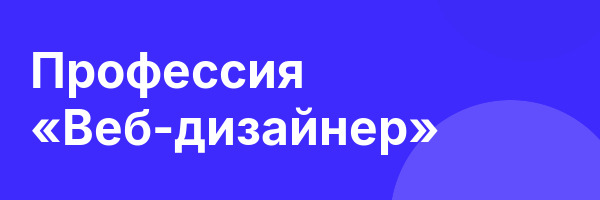Профессия «Веб-дизайнер»