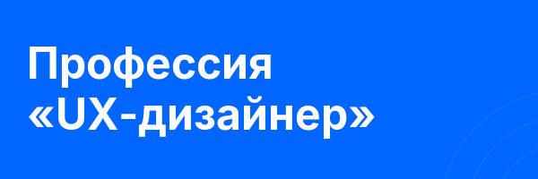 Профессия «UX-дизайнер»