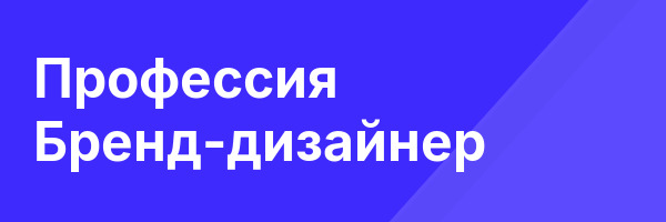Профессия Бренд-дизайнер