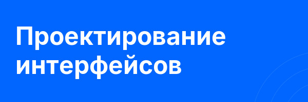 Проектирование интерфейсов
