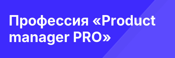 Профессия «Product manager PRO»