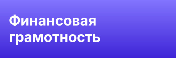 Финансовая грамотность
