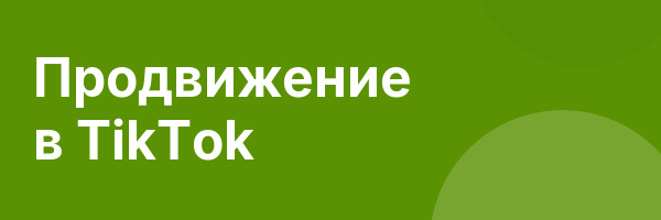 Продвижение в TikTok
