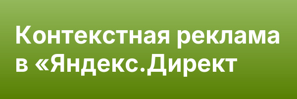 Контекстная реклама в «Яндекс.Директ