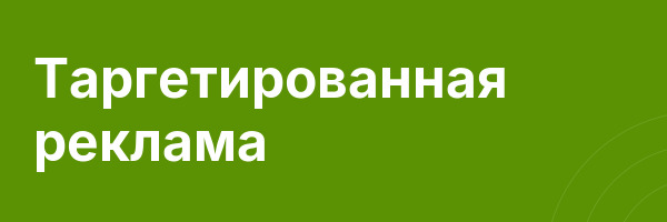 Таргетированная реклама
