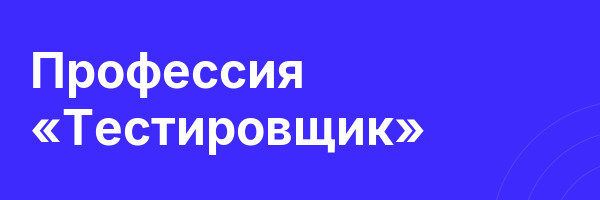 Профессия «Тестировщик»