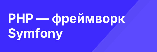 PHP — фреймворк Symfony