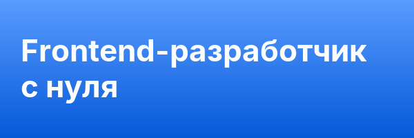 Frontend-разработчик с нуля