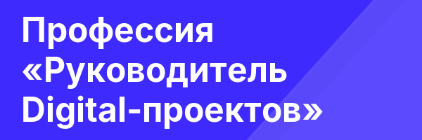 Профессия «Руководитель Digital-проектов»