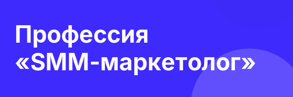 Профессия «SMM-маркетолог»