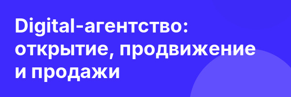 Digital-агентство: открытие, продвижение и продажи