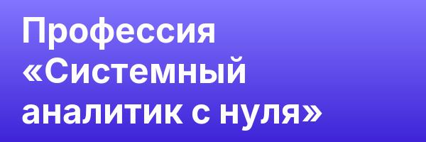 Профессия «Системный аналитик с нуля»