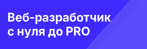 Веб-разработчик с нуля до PRO