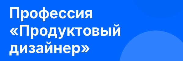 Профессия «Продуктовый дизайнер»