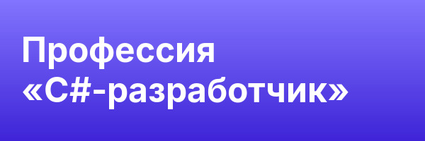 Профессия «С#-разработчик»