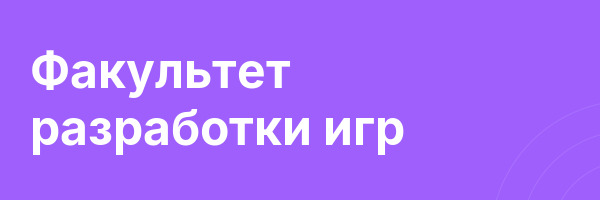 Факультет разработки игр