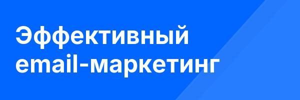 Эффективный email-маркетинг