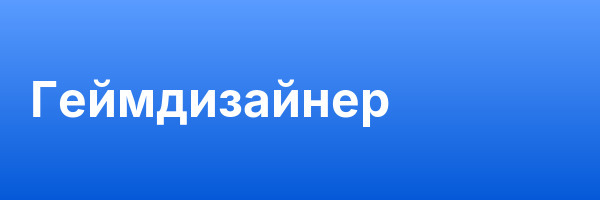 Геймдизайнер