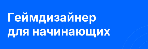 Геймдизайнер для начинающих