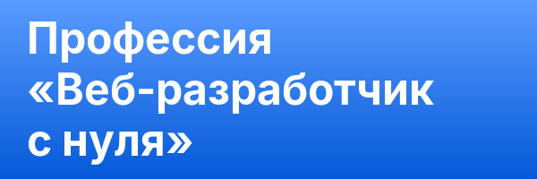 Профессия «Веб-разработчик с нуля»