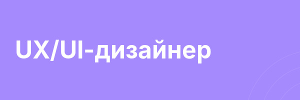 UX/UI-дизайнер