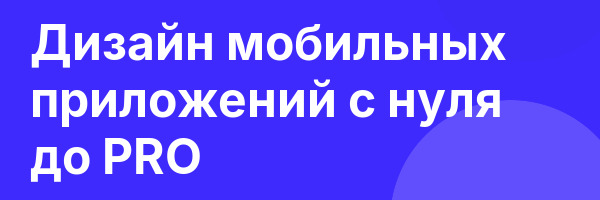 Дизайн мобильных приложений с нуля до PRO
