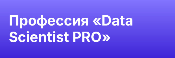 Профессия «Data Scientist PRO»