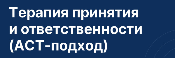 Терапия принятия и ответственности (АСТ-подход)